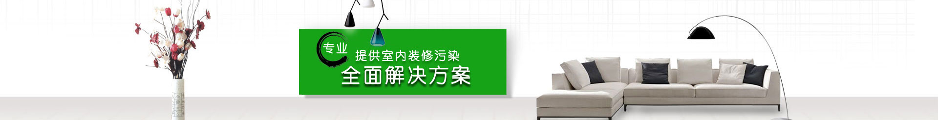 室内除甲醛栏目图